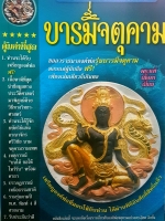 บารมีจตุคาม ขออาราธนาองค์พ่อรุ่นบารมี ฉบับควรค่าต่อการเก็บสะสม พระแท้ เนื้อหาเยี่ยม