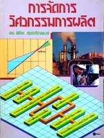 การจัดการวิศวกรรมการผลิต : ดร.พิชิต สุขเจริญพงศ์