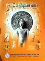 ประวัติพระพุทธศาสนา History of Buddhism (ขนาดA4)