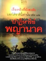 ปาฏิหาริย์ พญานาค : สุพรรณ์ ก้อนคำ