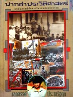 ปากคำประวัติศาสตร์ บทสัมภาษณ์ทักษะในรอบ 2 ทศวรรษ เสกสรรค์ ประเสริฐกุล พิมพ์ปี 2536