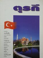 คู่มือนักเดินทาง ตุรกี