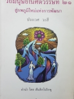 วิถีมนุษย์ในศตวรรษที่ 21 สู่ภพภูมิใหม่แห่งการพัฒนา โดย นายแพทย์ประเวศ วะสี