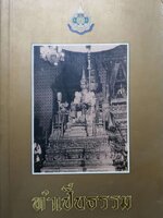 ทำเป็นธรรม / ท่านผู้หญิงเกนหลง สนิทวงศ์ ณ อยุธยา ผู้เขียน