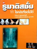 รูมาติสซั่ม 11 โรคข้อที่รอไม่ได้ : วิวัฒน์ สุรพรสวัสดิ์ นายแพทย์ผู้เชี่ยวชาญโรคข้อและรูมาติสซั่ม