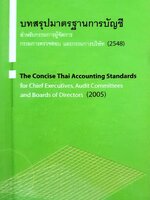 บทสรุปมาตรฐานการบัญชี 2548