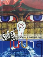 คู่มือการเดินทางฉบับมนุษย์ออฟฟิศ เนปาล : นายสายน้ำ