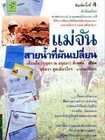 แม่จัน สายน้ำที่ไหลเปลี่ยน : เตือนใจ ดีเทศน์