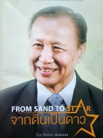 จากดินสู่ดาว From Sand to Star ศาสตราจารย์เกียรติคุณ ดร.นายแพทย์กระแส ชนะวงศ์