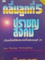 คลื่นลูกที่ 5 ปราชญ์สังคม : สังคมไทยที่พึงประสงค์ในศตวรรษที่ 21