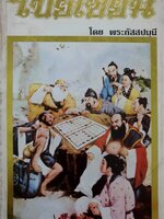 โป๊ยเซียน พระกัสสปมุนี