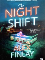The Night Shift ร้านนี้เปิดให้ตายหลัง 4 ทุ่ม Alex Finlay