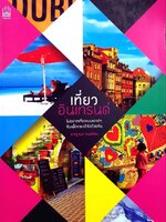 เที่ยวอินเทรนต์ : กาญจนา หงษ์ทอง