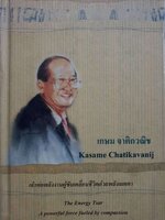 เจ้าพ่อพลังงานผู้ขับเคลื่อนชีวิตด้วยพลังเมตตา : เกษม จาติกวณิช