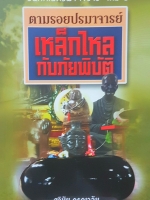 บันทึกเนตรฟ้า"ใจวารี" เล่ม 2 ตามรอยปรมาจารย์ เหล็กไหล กับภัยพิบัติ สุวินัย ภรณวลัย