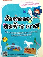 ห้องทดลองลมฟ้าอากาศ