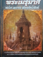 พระเมรุมาศ พระโกศ และราชรถ สมัยกรุงรัตนโกสินทร์