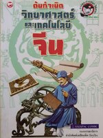 ต้นกำเนิด วิทยาศาสตร์และเทคโนโลยีจีน