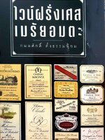 ไวน์ฝรั่งเศษ เมรัยอมตะ : กมลศักดิ์ ตั้งธรรมนิยม