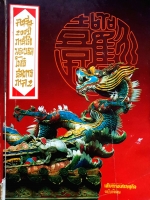 คนจีน 200 ปี ภายใต้พระบรมโพธิสมภาร ภาค2