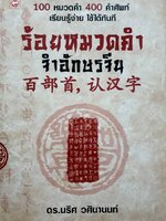 ร้อยหมวดคำ จำอักษรจีน : 100 หมวดคำ 400 คำ / ผู้เขียน: นริศ วศินานนท์