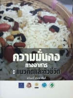 ความมั่นคงทางอาหาร : แนวคิดและตัวชี้วัด ศจรินทร์ ประชาสันติ