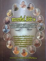 อ่านก่อนตายก่อนจะเสียดายที่ไม่ได้อ่าน ฉบับ...พระอรหันต์มีจริง 2 ตราบใดที่มีผู้ปฏิบัติดี ปฏิบัติชอบ ปฏิบัติมรรค ผลแห่งพระนิพพานย่อมปรากฏในดวงจิต