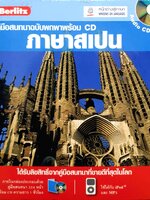 คู่มือสนทนาฉบับพกพา ภาษาสเปน +CD (บรรจุกล่อง)