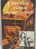 สงครามโลก ครั้งที่ 1-2 และสงครามเกาหลี