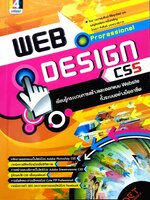 Web Design CS5 เรียนรู้กระบวนการสร้างและออกแบบ Website ทั้งระบบอย่างมืออาชีพ