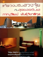 แก้ดวงปรับฮวงจุ้ย กับสุดยอดซินแส ภาณุวัฒน์ พันธุ์วิชาติกุล