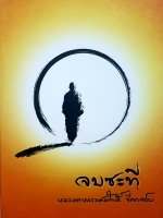 จบซะที หลวงตาณรงค์ศักดิ์ ขีณาลโย