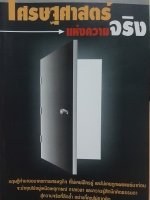 เศรษฐศาสตร์แห่งความจริง