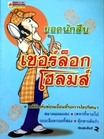 ยอดนักสืบ เชอร์ล๊อกโฮลมส์