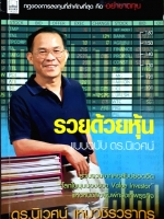 รวยด้วยหุ้น แบบฉบับ ดร.นิเวศน์ เหมวชิรวรากร