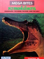 ท่องแดนไดโนเสาร์ : Dougal Dixon/ดร.วราวุธ สุธีธร