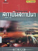 1 โลกอนาคต สถาบันสถาปนา บรรยงก์ แปล