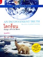 โลกร้อน An Inconvenient Truth