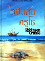 โรบินสันครูโซ