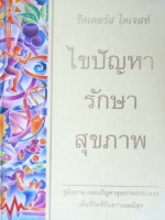 ไขปัญหา รักษาสุขภาพ รีดเดอร์ส ไดเจสท์ คู่มือ ถาม-ตอบ ปัญหาสุขภาพครบวงจร เพื่อชีวิตที่ยืนยาวและมีสุข