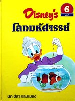 Disney's โลกมหัศจรรย์ ตอน นก ปลา และแมลง (ปกแข็ง) เล่มที่ 6