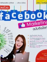 รวยด้วย Facebook Marketing ฉบับจับมือทำ
