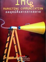 IMC & Marketing Communication กลยุทธ์สื่อสารการตลาด ผศ.ชื่นจิตต์ แจ้งเจนกิจ