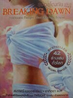 รุ่งอรุโณทัย BREAKING DAWN : สเตฟานี เมเจอร์/อาทิตยา