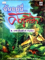 ฉันอยู่นี่...ศัตรูที่รัก ส. เดชาติวงศ์ ณ อยุธยา