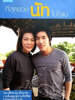 ที่สุดของ นัทในใจแม่ : ศิริพรรณ ศักดาทร