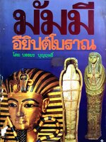มัมมี่อียิปต์โบราณ : บรรยง บุญฤทธิ์