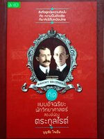 คิดแบบอัจฉริยะ นักวิทยาศาสตร์สองพี่น้องตระกูลไรต์