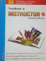 ToolBook ll Instructor V.8 ครอบคลุมเวอร์ชั่น 8.5