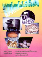 เบเกอรีเทคโนโลยีเบื้องต้น ผู้เขียน จิตธนา แจ่มเมฆ,อรอนงค์ นัยวิกุล